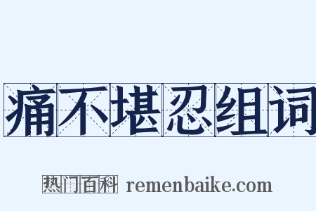 痛不堪忍组词是什么意思的图片